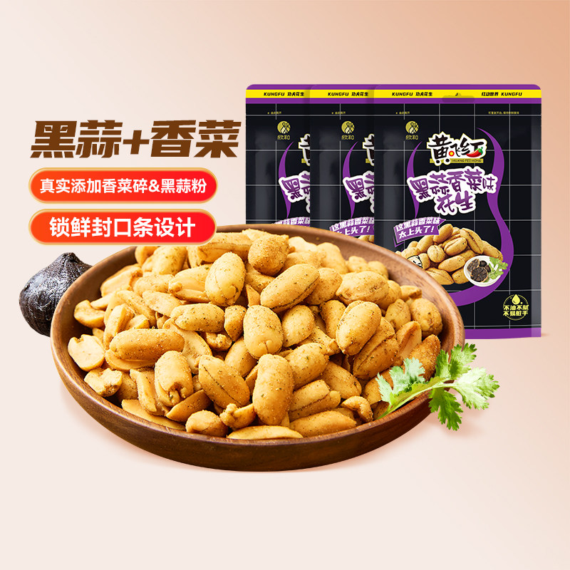 黄飞红黑蒜香菜味花生零食坚果下酒菜办公室解馋下午茶点大包装