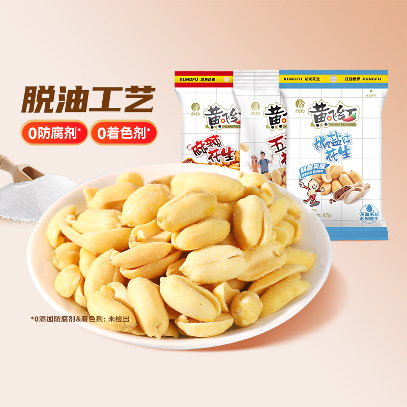 黄飞红多味花生42g*9袋坚果炒货椒盐五香麻辣花生零食下酒菜