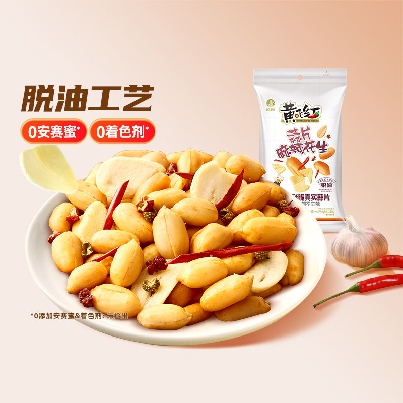 【39.9元任选7件】黄飞红蒜片麻辣花生116g麻辣花生坚果特产炒货