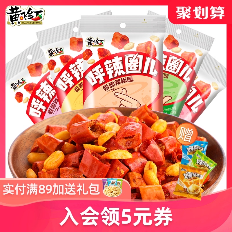 【黄飞红呼辣圈105g*5袋】黄飞鸿麻辣香脆下酒菜零食辣椒花生米