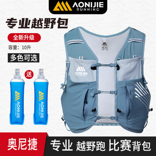 奥尼捷专业越野包轻量化跑步包户外登山徒步背包水袋10L跑山包