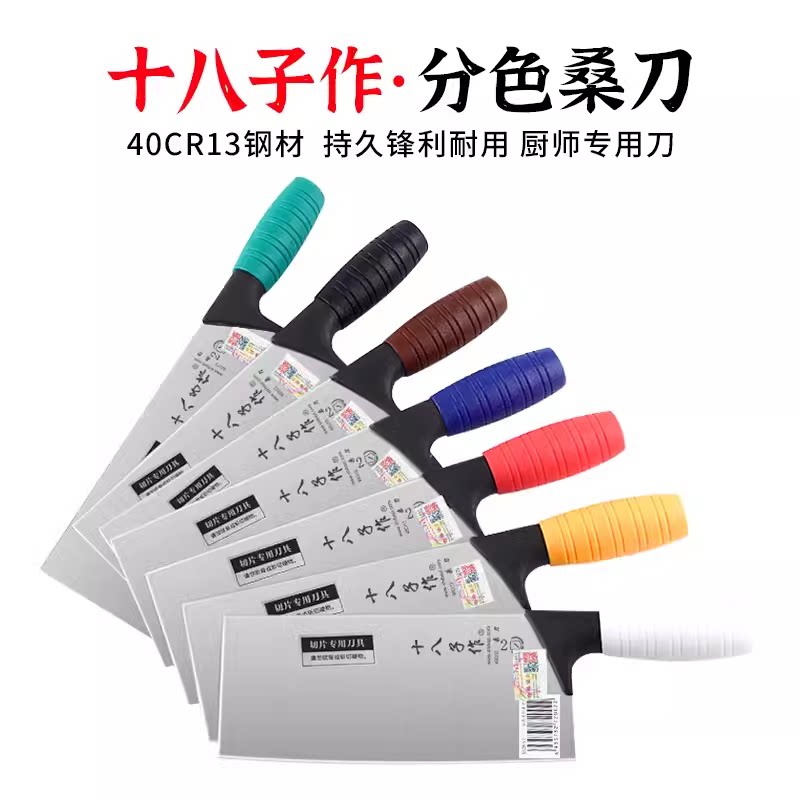 十八子作刀彩色柄厨片刀桑
