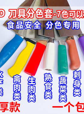 酒店学校 餐饮色标管理 菜刀彩色刀柄套刀把套热缩刀具分色套防滑