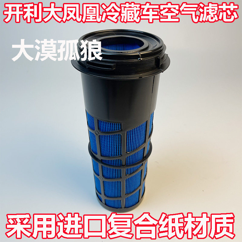 开利大凤凰X4空滤7500冷机7300冷藏车2500A冷王空气滤芯300047120