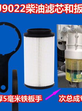 适配国六陕汽X6000解放H6豪沃TX豪瀚汕德卡G7S柴油滤芯9022扳手