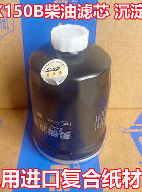 DX150B柴油滤芯1119N-015柴油格沉淀杯YCX-6356专用滤清器