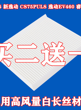 适配长安CS55新逸动CS75puls睿骋CC逸动新能源EV460空调滤芯清器