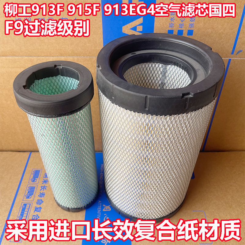 国四挖掘机柳工913F 915F 913EG4空气滤芯柳工1004拖拉机空滤2034