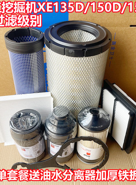 徐工挖掘机XE135D/150D/155D机油柴油空气滤芯油水分离器滤清器