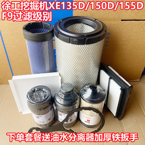 徐工挖掘机XE135D/150D/155D机油柴油空气滤芯油水分离器滤清器