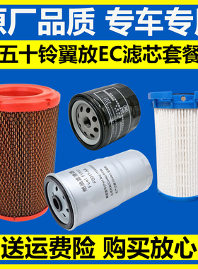 适配江西五十铃翼放EC轻卡燃油柴油滤清器空气滤芯机油格保养配件