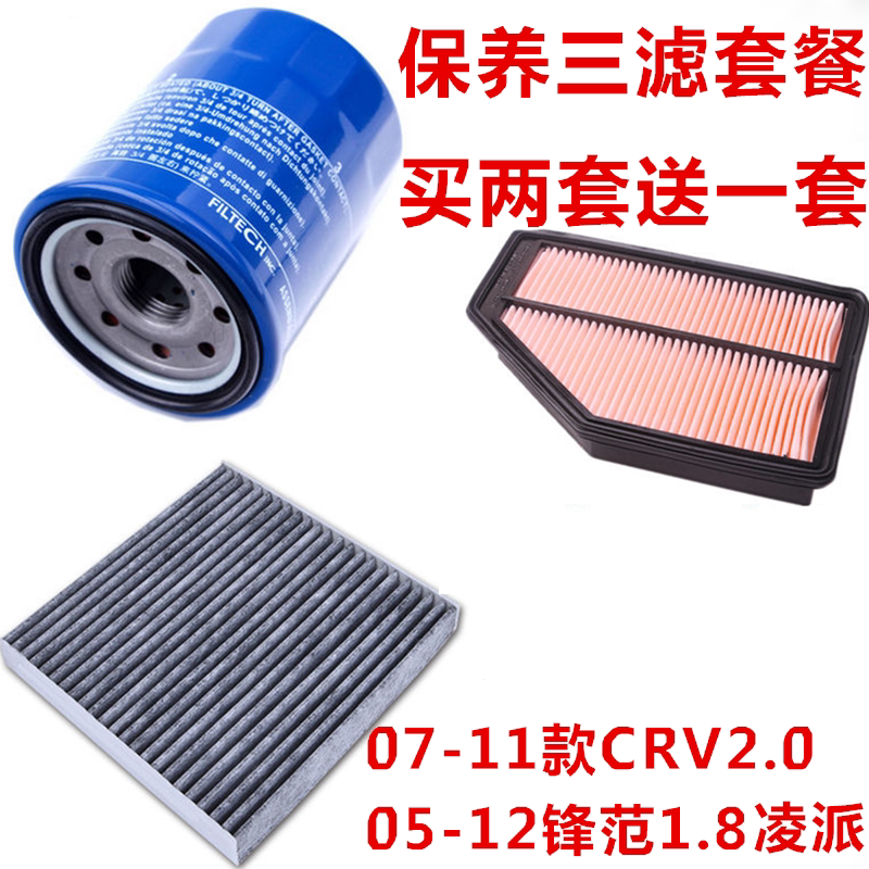 适配本田07-11款CRV2.0凌派锋范1.8空气滤芯 机油滤芯空调滤芯
