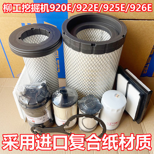 926E空气滤芯机油格柴油滤油水分离器 925E 柳工挖掘机920E 922E