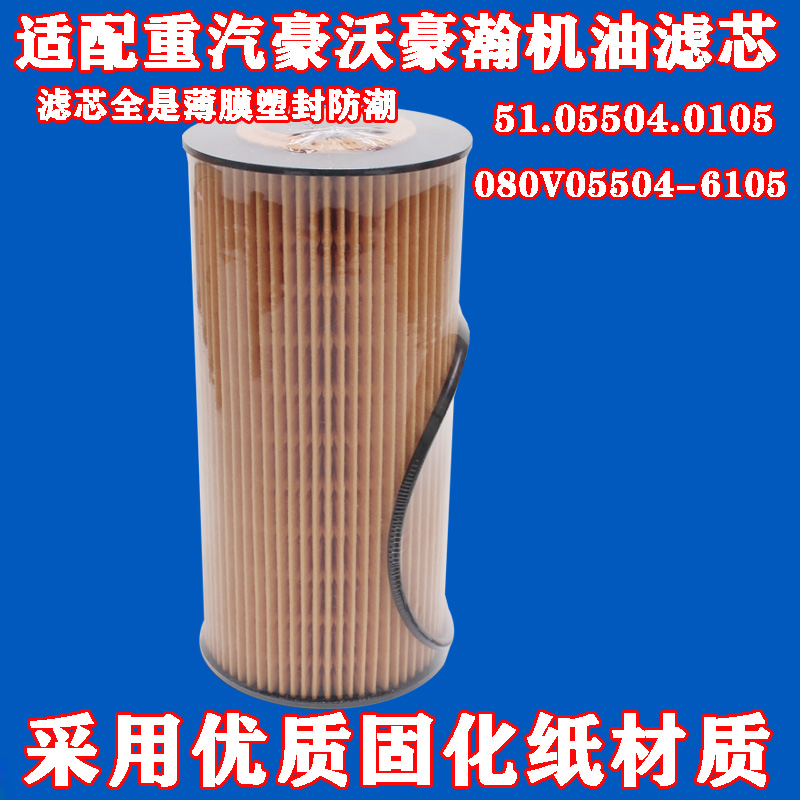 适配重汽豪沃豪瀚机油滤芯