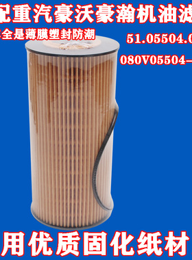 适配重汽豪沃豪瀚机油滤芯 51.05504-0105 080V05504-6105机油格