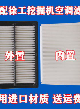 适配挖掘机徐工135D/150D/200/210D/215D/240/270/370D空调滤芯格