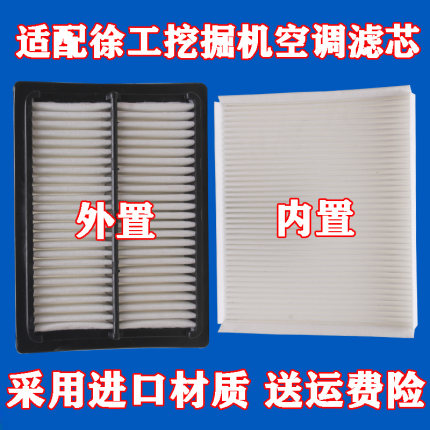 适配挖掘机徐工135D/150D/200/210D/215D/240/270/370D空调滤芯格