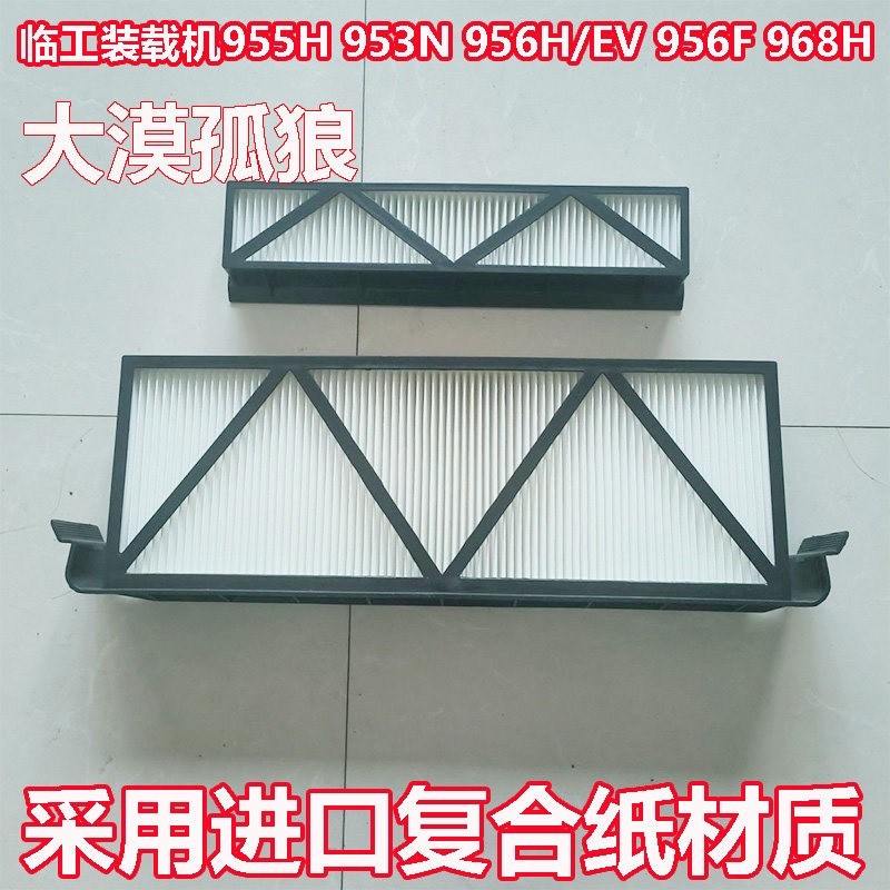 国四装载机临工955H 953N 956EV 968H 956F 50 70电铲车空调滤芯