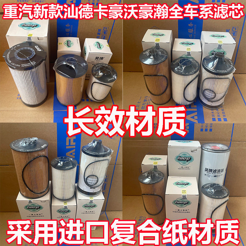 适配中国重汽新款汕德卡豪沃豪瀚机油滤芯柴油滤芯油水分离器滤网