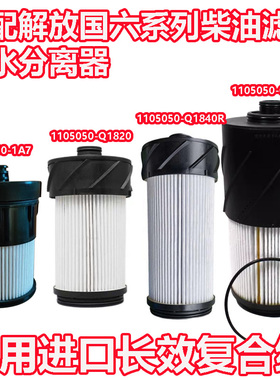 解放JK6柴油滤芯JH6国六1105050-Q1820 1840 1A7 Q6000油水分离器