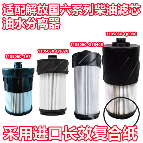 解放JK6柴油滤芯JH6国六1105050-Q1820 1840 1A7 Q6000油水分离器