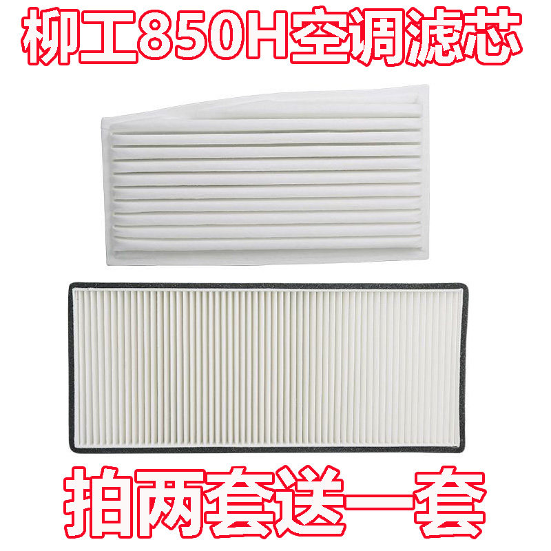 柳工856H 850H 855N 50CN 835H装载机铲车空调滤芯空调内外置滤芯