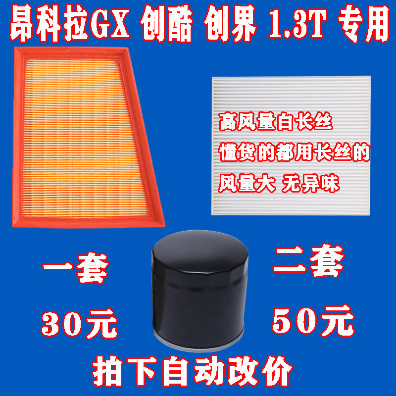 适配别克 昂科拉GX机油滤芯 雪佛兰创酷 创界 1.3T空调滤芯空气格