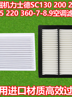 挖掘机力士德SC130 200 210 215 220 360-7-8-9空调滤芯滤清器格