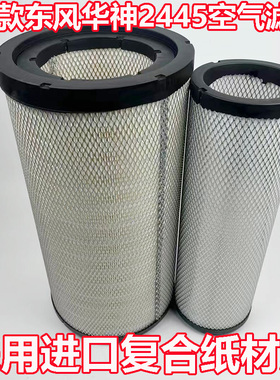 2446东风华神HV5 HV3 T3 T5国六SL290SM-020/030 K2445PU空气滤芯