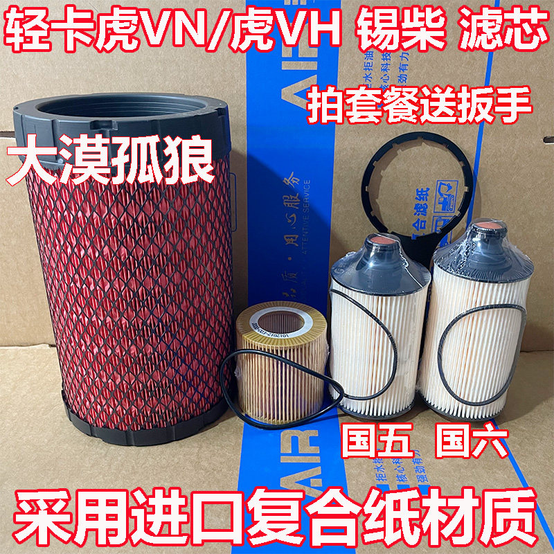 适配解放一汽轻卡虎VN/虎VH 锡柴机油滤柴油滤清器空气滤芯格配件