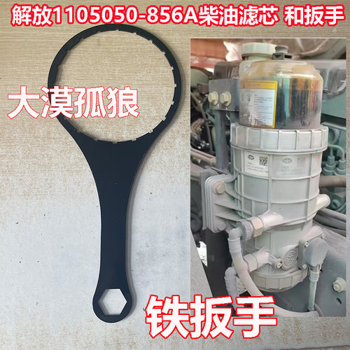 适配新款解放J6P/JH6/J7/J6V重卡1105050-856A大炮油水分离器扳手