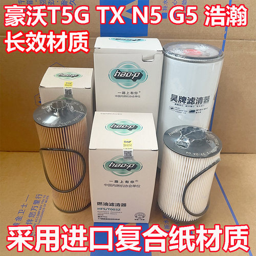 豪沃T5G TX340 N5G NX 汕德卡G5 柴油滤芯 机油滤清器 油水分离器