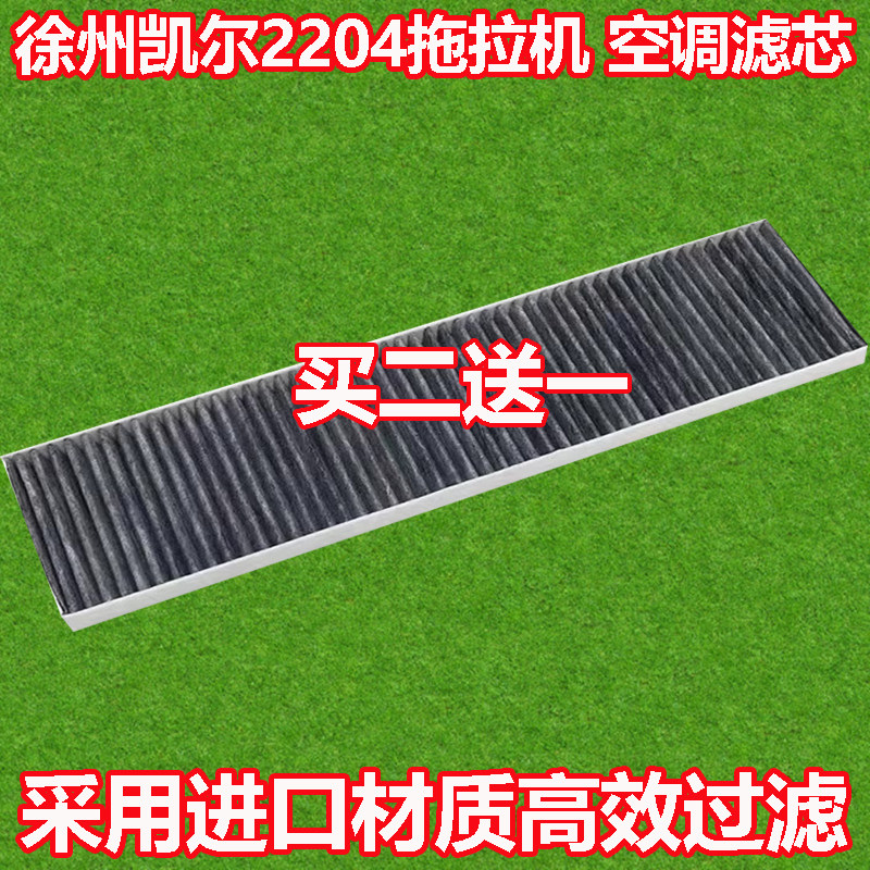 徐州凯尔2204拖拉机驾驶室空调滤芯空调滤清器过滤器冷气格空滤