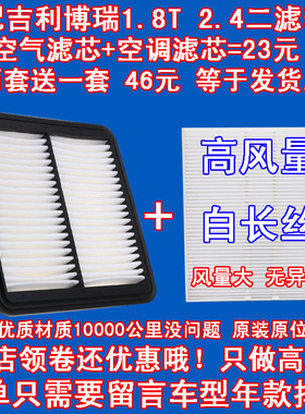 适配吉利 博瑞 GC91.8T 2.4L 空气滤芯 空调滤芯 滤清器 原厂品质