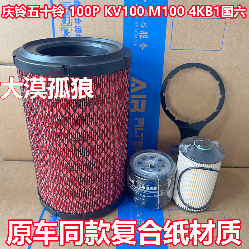 适配庆铃五十铃100P M100 KV100国六4KB1机油滤芯空气滤清器柴油