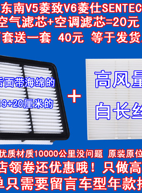 适配东南V6 菱仕 V5菱致 SENTEC空气滤芯 空调滤清器格 空滤 二滤