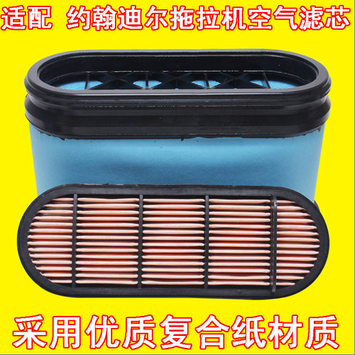 约翰迪尔适配拖拉机空气滤芯
