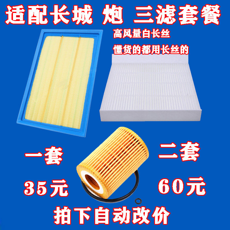 适配 长城 炮 机油滤芯 2.0T 空气滤芯 空调格 滤清器 三滤套餐