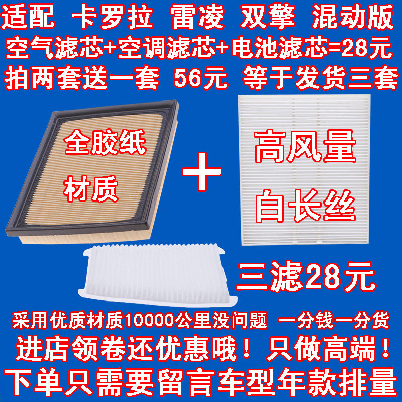 适配丰田雷凌卡罗拉双擎1.8混动空气滤芯空调滤芯格电池滤网套装