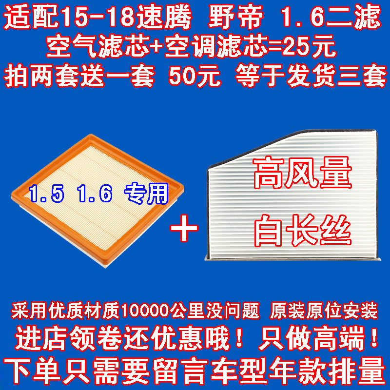 适配 大众15-18款速腾 1.6 空气滤芯 空调滤清器 野帝 空气格二滤