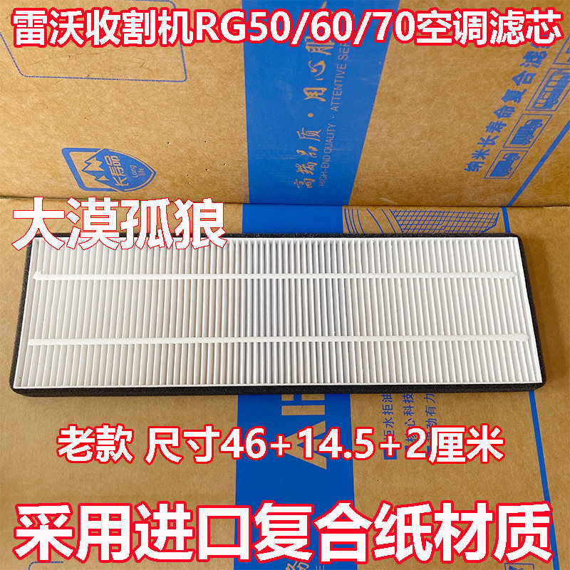 适配福田雷沃收割机RG50/60/70空调滤芯空调滤网滤清器空调格配件