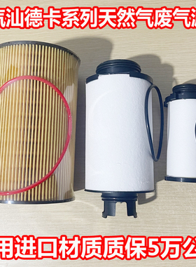适配重汽豪沃T7H汕德卡C7HG7天然气油气分离器滤芯210V01804-0044