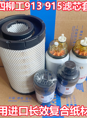 新款柳工挖掘机LG915F 913E G4国四机油滤芯柴油空气格油水分离器