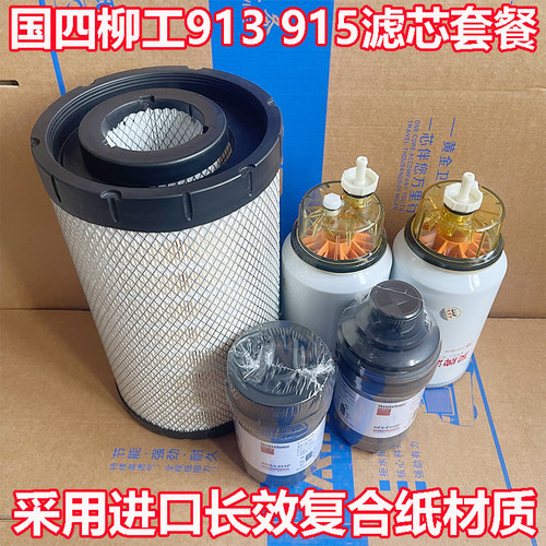 新款柳工挖掘机LG915F 913E G4国四机油滤芯柴油空气格油水分离器