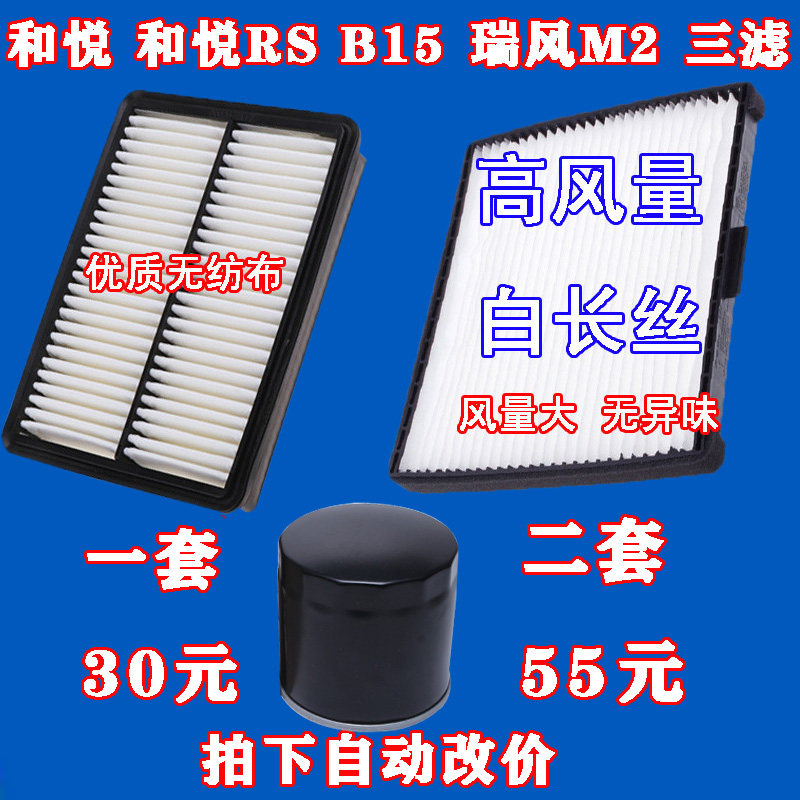 适配江淮和悦 和悦RS B15 瑞风M2 机油滤芯 空气滤芯 空调格 三滤