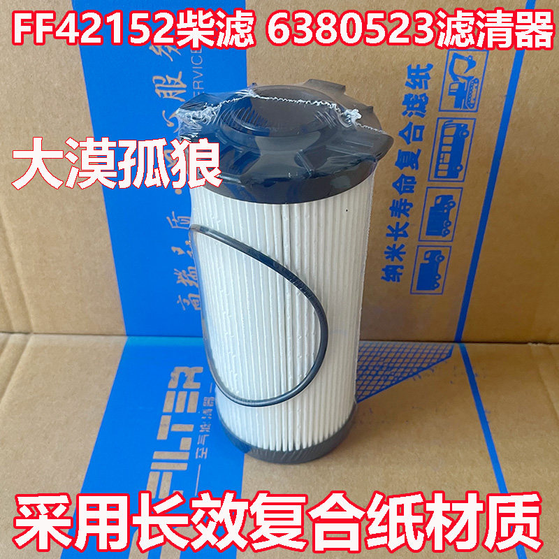 适配福康国六FF42152柴滤 6380523X康明斯欧曼新款柴油滤芯滤清器
