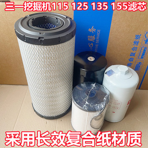 三一挖掘机SY135C 115 125-10 155H机油格柴油滤芯空气油水分离器
