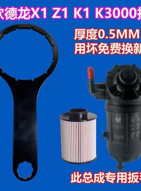 陕汽德龙X1 Z1 K1 K3000 110 140马力柴油滤芯油水分离器扳手工具