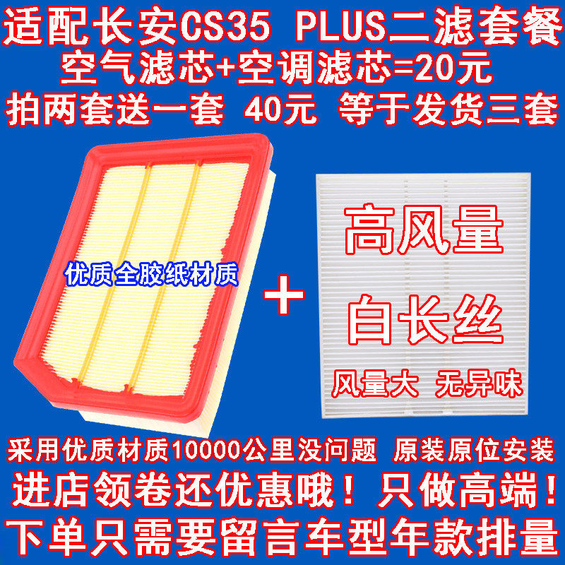 适配18-19款长安cs35 plus 空气滤芯 空调滤芯 滤清器 二滤套餐格