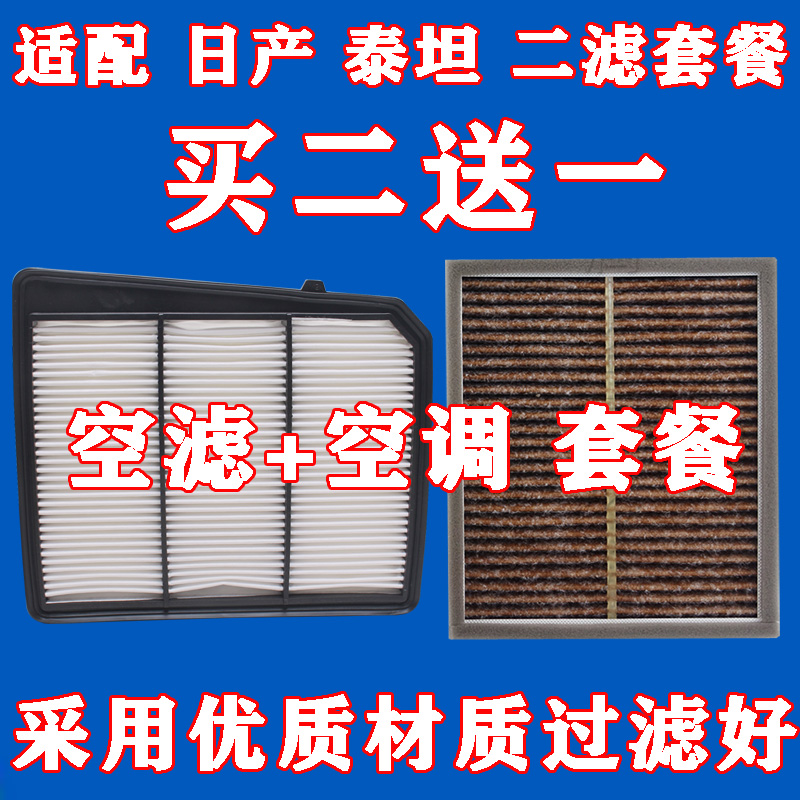 适配 泰坦空调滤芯 日产泰坦皮卡空滤Titan滤清器 冷气格二滤套餐